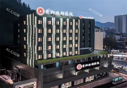 贵阳西部医院私密整形科外景