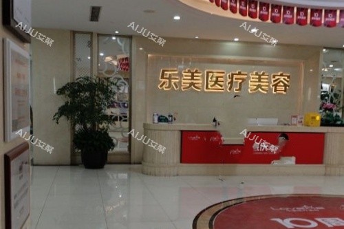 武汉乐美医疗美容医院导诊台