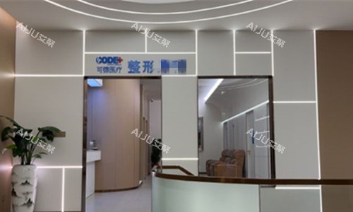 汕头可德医疗美容1