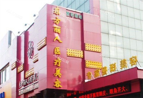 上海东方丽人整形医院大楼外部环境