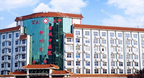 郑州市管城中医院整形科大楼