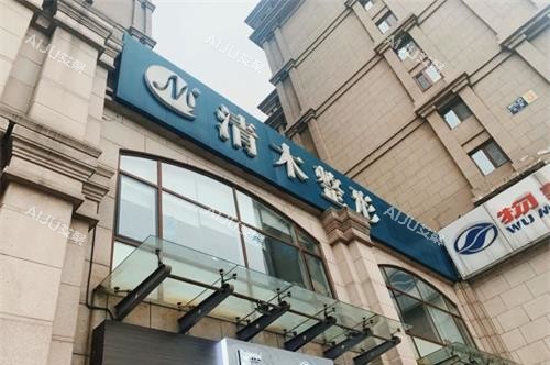 北京清木医疗美容诊所外观门头