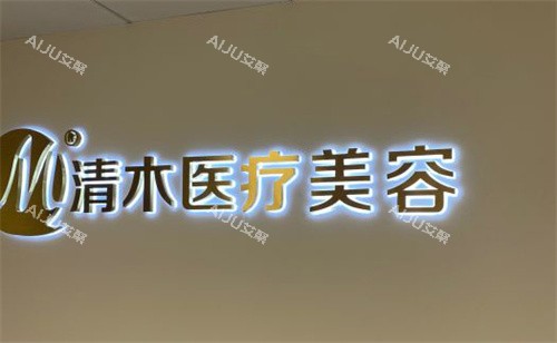 北京清木医疗美容室内门头