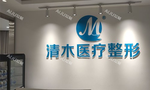 北京清木医疗美容护士站