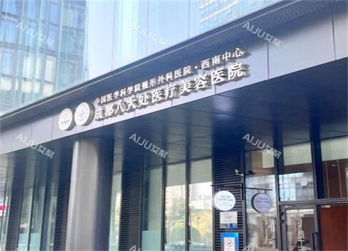 成都八大处医疗美容外观展示图