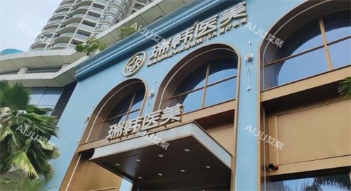 海南瑞韩医学美容门头图