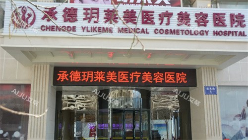 承德玥莱美医疗美容