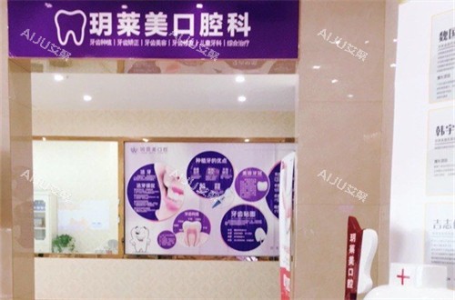 承德玥莱美口腔科