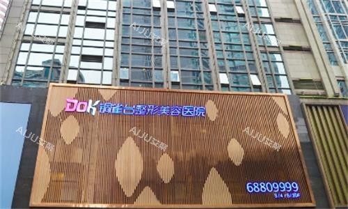 重庆铜雀台整形医院门头图