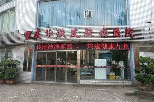 重庆华肤医院门头