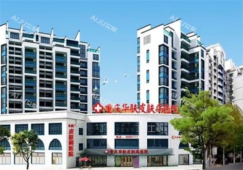 重庆华肤皮肤病医院外观