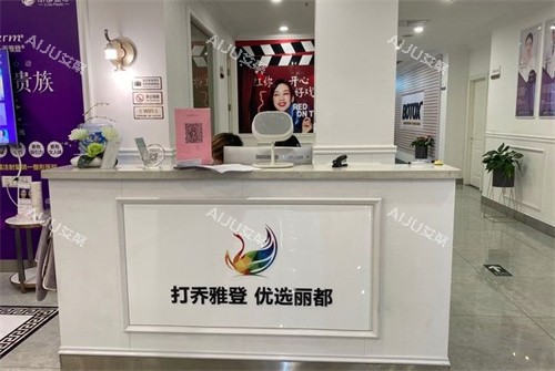 无锡丽都整形美容的医院前台