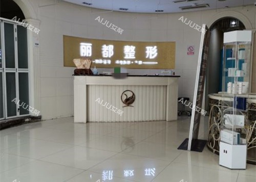 临汾丽都整形内部服务台环境示意图