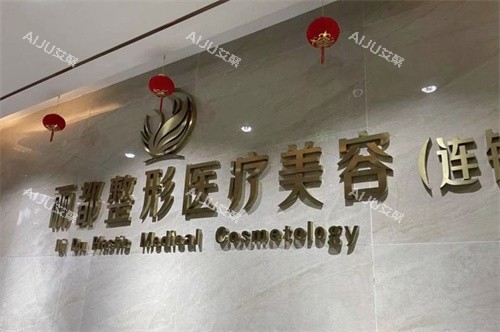 淮安丽都整形医院