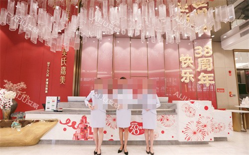 昆明吴氏嘉美整形前台