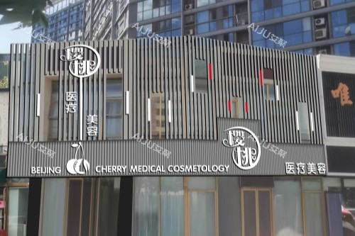 北京樱桃医疗美容医院门头 北京樱桃医疗美容医院门头