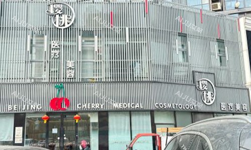 北京樱桃医疗美容门头子 北京樱桃医疗美容门头子