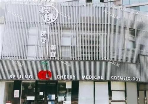 北京樱桃医疗美容外观 北京樱桃医疗美容外观
