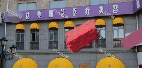 北京达美如艺整形医院门头照