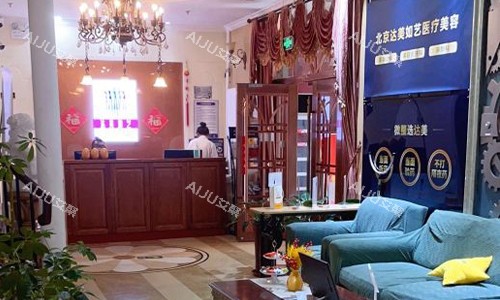 北京达美如艺整形大厅环境