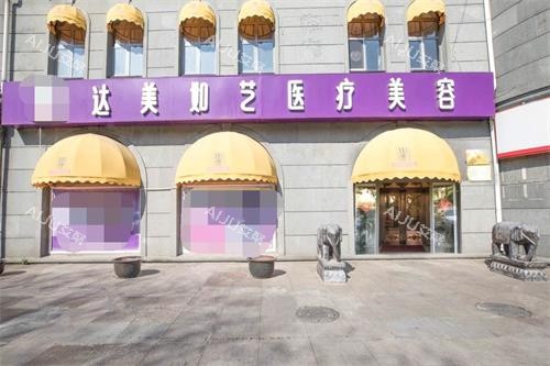 北京达美如艺整形门头