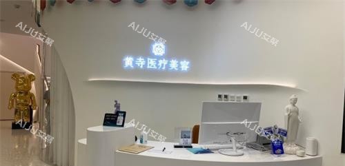 北京黄寺医院前台