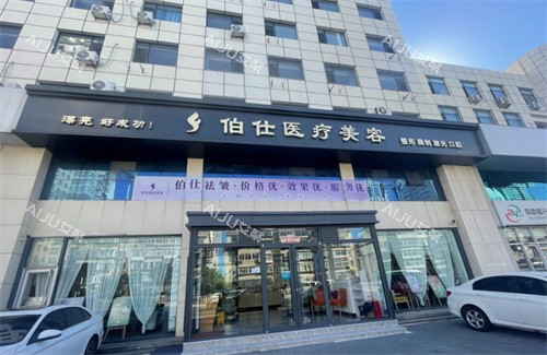 烟台伯仕整形门头