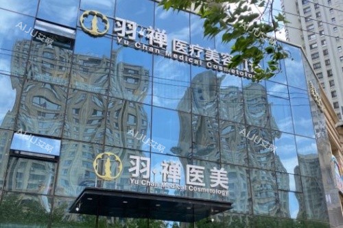 哈尔滨羽禅医疗美容门头 哈尔滨羽禅医疗美容门头