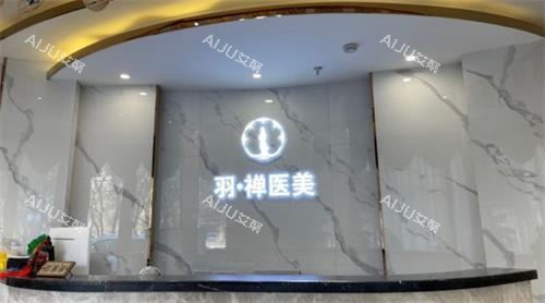 哈尔滨羽禅医疗美容前台图 哈尔滨羽禅医疗美容前台图