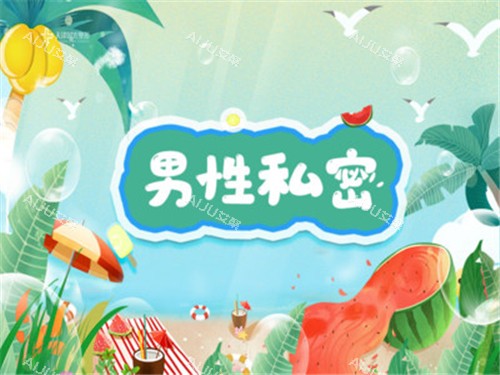 男性私密整形宣传图 男性私密整形宣传图