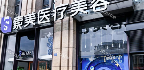 成都素美医疗美容医院门头