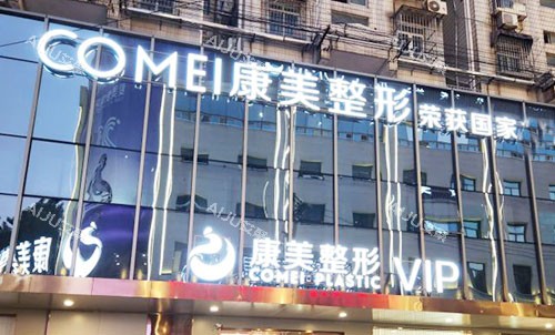 南京康美整形大楼外景招牌图 南京康美整形大楼外景招牌图