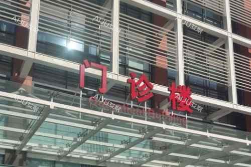 北京大学第三医院口腔科外景