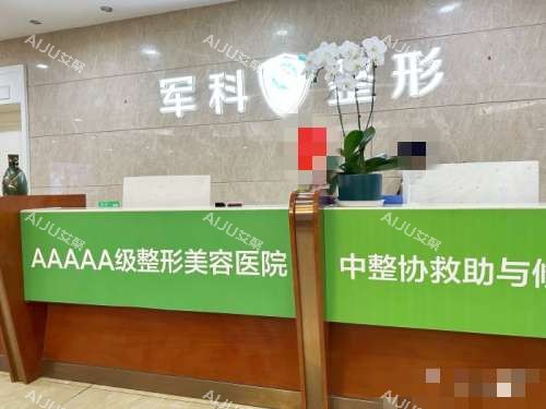 重庆军科整形美容医院接待处 重庆军科整形美容医院接待处