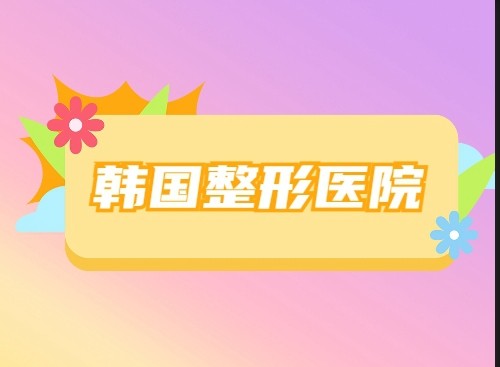 2024韩国do脸整形医院面诊攻略：这些韩国人常去的口碑整形医院别错过