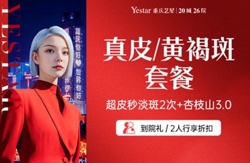 2024重庆祛斑医院排名新榜发布：前三的艺星和华美做皮秒祛斑便宜又好
