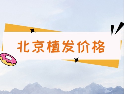 2024北京植发收费价格表：北京四大植发机构价格也能在这了解