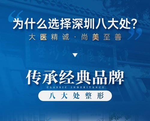 深圳八大处整形收费价格表快来围观！各整形项目人气医生介绍也安排到位