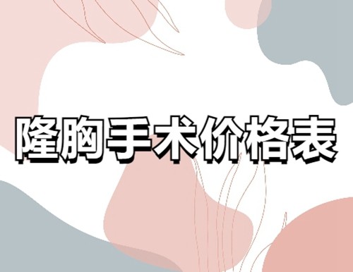 2024正规医院隆胸收费价格表：曼托/傲诺拉假体隆胸价格一件获取