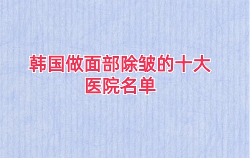 筋膜悬吊和筋膜提升一样吗？内附韩国做面部除皱的十大医院名单