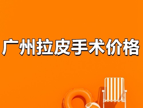 广州的拉皮手术费多少钱？据了解普遍3万+来看详细广州拉皮手术价格表
