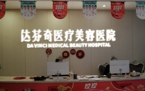 火爆！成都达芬奇2024面部除皱价格表诱人、拉皮医生技术出众，快冲！