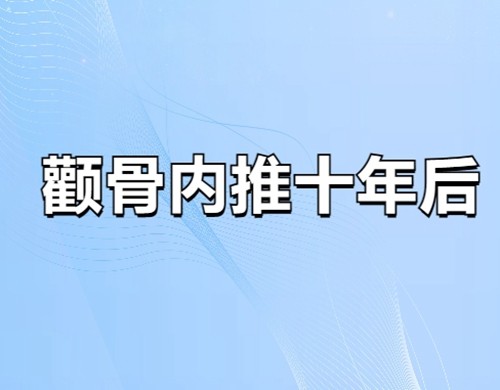 颧骨内推老了脸真的会垮吗？来看颧骨内推十年后真人讲述