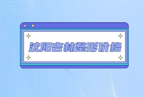 沈阳杏林整形医院项目价格表拿好不谢！除割双眼皮外隆鼻/隆胸价格也很全
