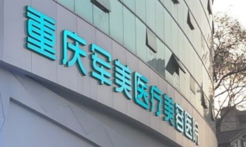 求助帖！重庆军美隆胸好不？章小平医生技术娴熟自体脂肪隆胸仅6千元+