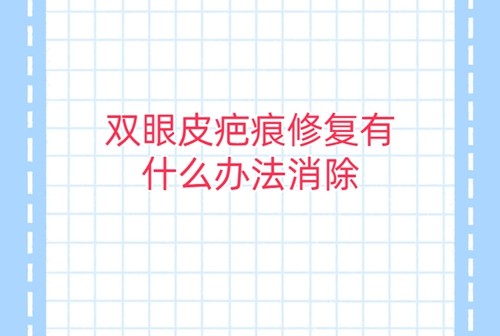 双眼皮疤痕有什么办法消除？2024年去韩国做双眼皮修复的十大口碑医院都有哪些？