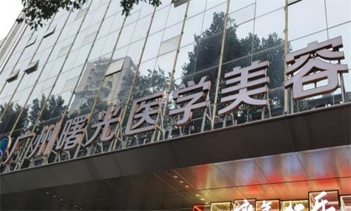 广州曙光整形价格全面更新：吸脂/隆胸/隆鼻/双眼皮等价格这里全都有！