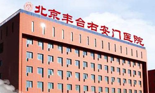 北京右安门整形医院怎么样？治疗项目+地址电话+网友口碑都能证明右安门整形尊嘟靠谱