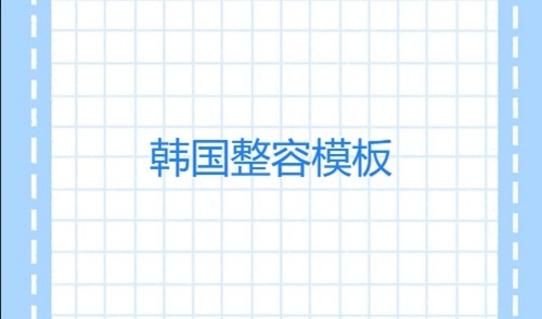 韩国整形模板怎么找的？韩国当地人一般都去哪些整形医院？