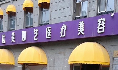 啊啊啊！北京达美如艺医疗美容收费价格上新啦：吸脂1980+隆胸9800+